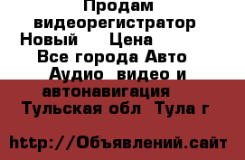Продам видеорегистратор. Новый.  › Цена ­ 2 500 - Все города Авто » Аудио, видео и автонавигация   . Тульская обл.,Тула г.